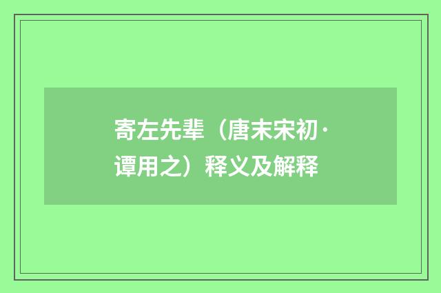 寄左先辈（唐末宋初·谭用之）释义及解释