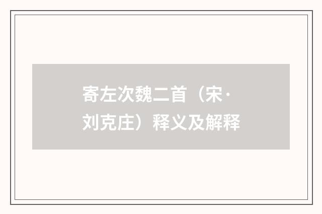 寄左次魏二首（宋·刘克庄）释义及解释
