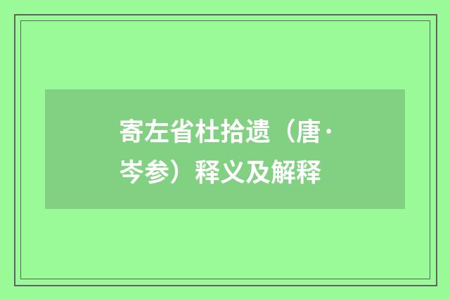 寄左省杜拾遗（唐·岑参）释义及解释
