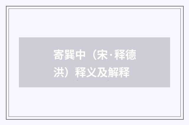 寄巽中（宋·释德洪）释义及解释