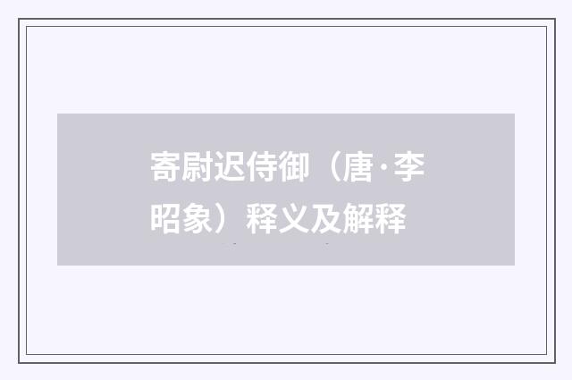 寄尉迟侍御（唐·李昭象）释义及解释