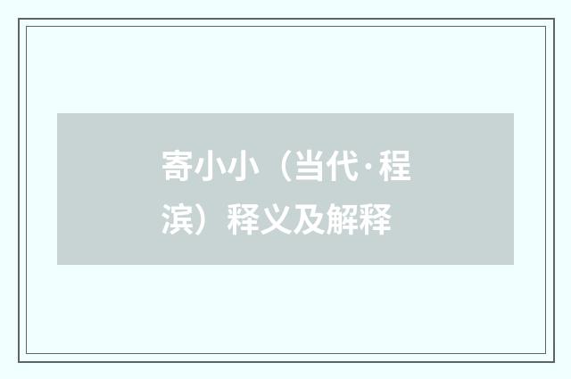 寄小小（当代·程滨）释义及解释