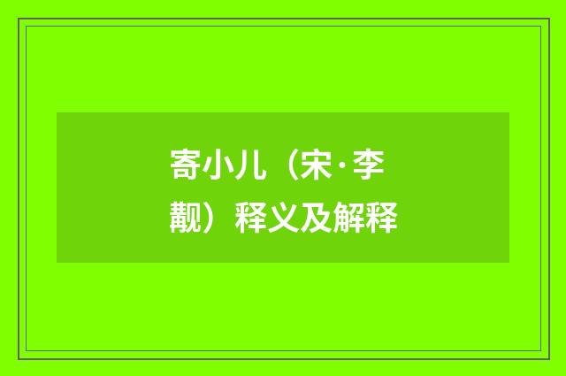 寄小儿（宋·李觏）释义及解释