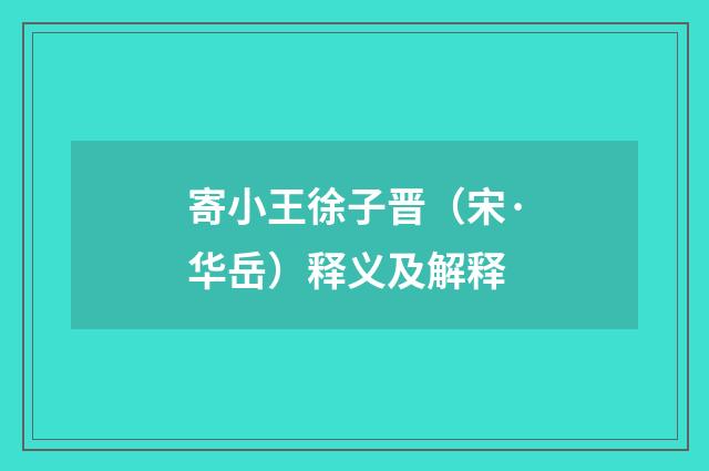 寄小王徐子晋（宋·华岳）释义及解释