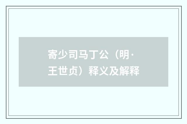 寄少司马丁公（明·王世贞）释义及解释