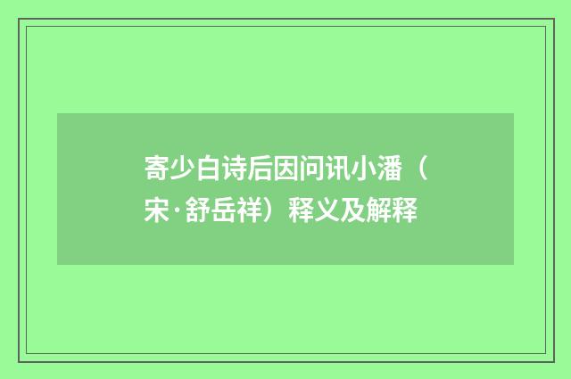 寄少白诗后因问讯小潘（宋·舒岳祥）释义及解释
