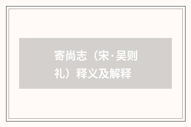 寄尚志（宋·吴则礼）释义及解释