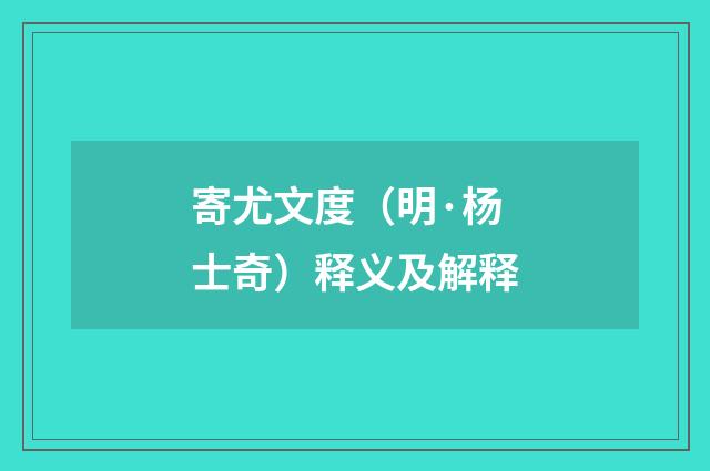 寄尤文度（明·杨士奇）释义及解释