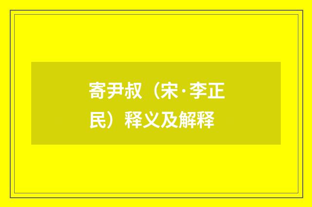 寄尹叔（宋·李正民）释义及解释