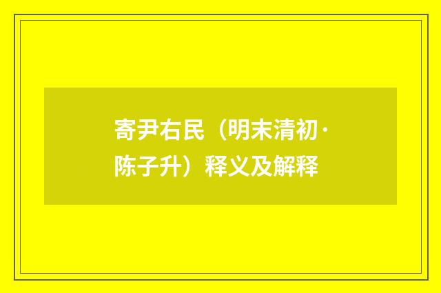 寄尹右民（明末清初·陈子升）释义及解释