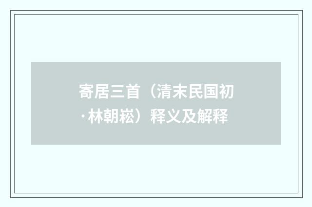 寄居三首（清末民国初·林朝崧）释义及解释