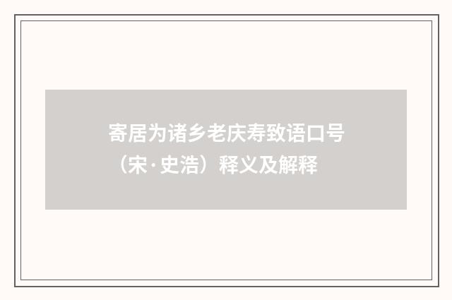 寄居为诸乡老庆寿致语口号（宋·史浩）释义及解释
