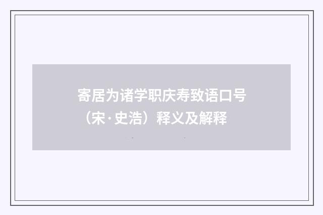 寄居为诸学职庆寿致语口号（宋·史浩）释义及解释