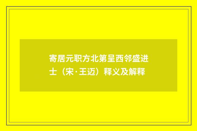 寄居元职方北第呈西邻盛进士（宋·王迈）释义及解释