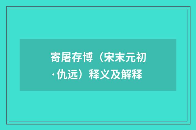 寄屠存博（宋末元初·仇远）释义及解释