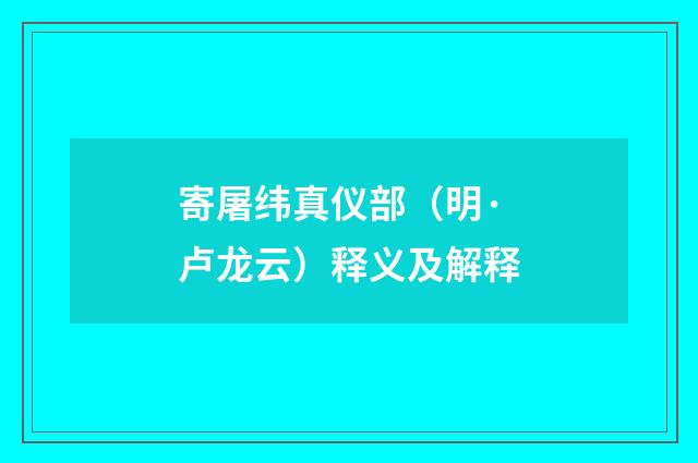 寄屠纬真仪部（明·卢龙云）释义及解释