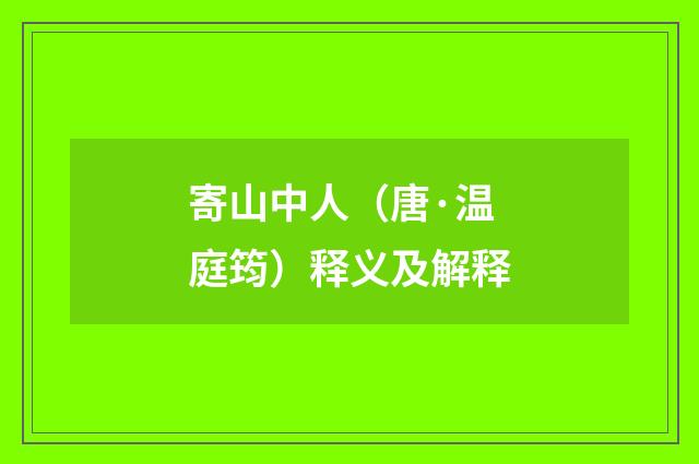 寄山中人（唐·温庭筠）释义及解释