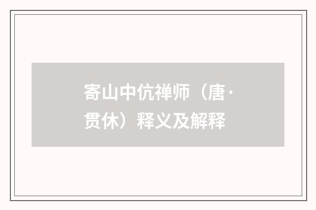 寄山中伉禅师（唐·贯休）释义及解释