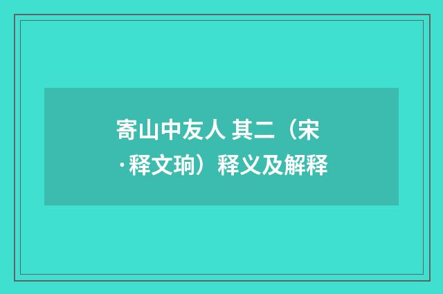 寄山中友人 其二（宋·释文珦）释义及解释