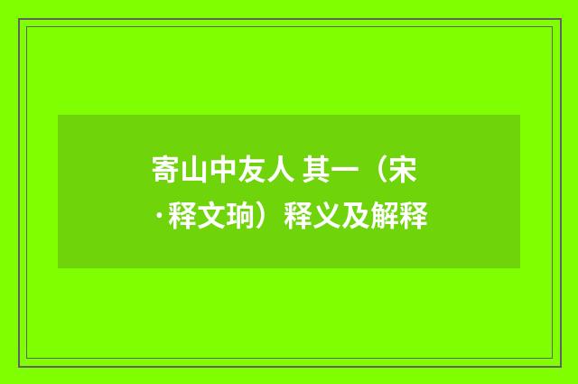 寄山中友人 其一（宋·释文珦）释义及解释