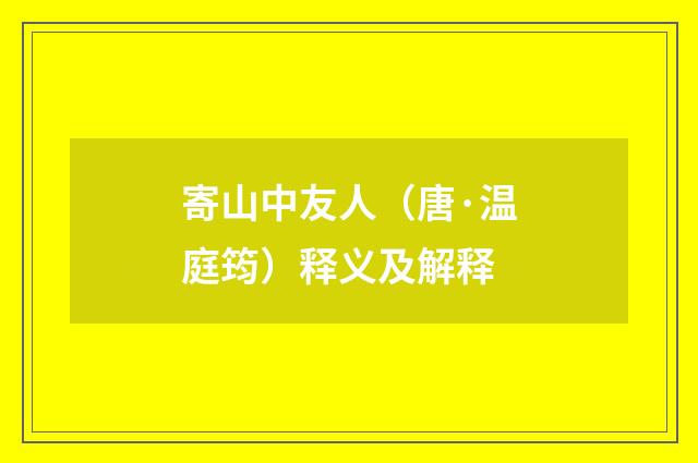 寄山中友人（唐·温庭筠）释义及解释