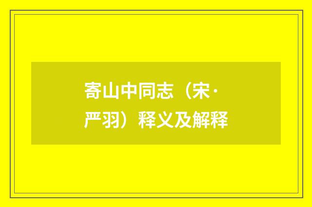 寄山中同志（宋·严羽）释义及解释