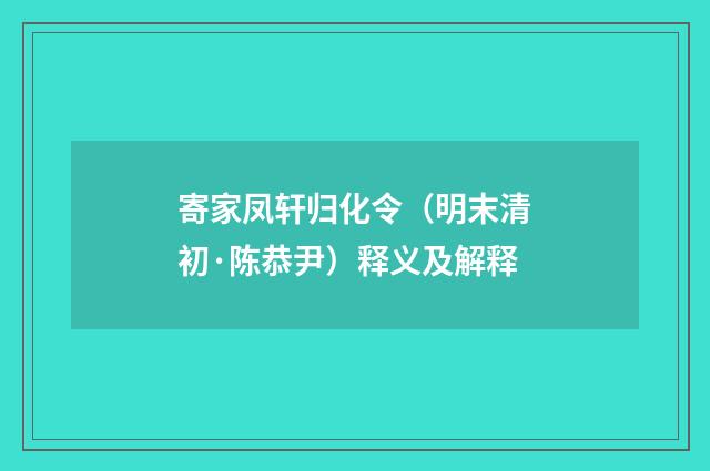 寄家凤轩归化令（明末清初·陈恭尹）释义及解释