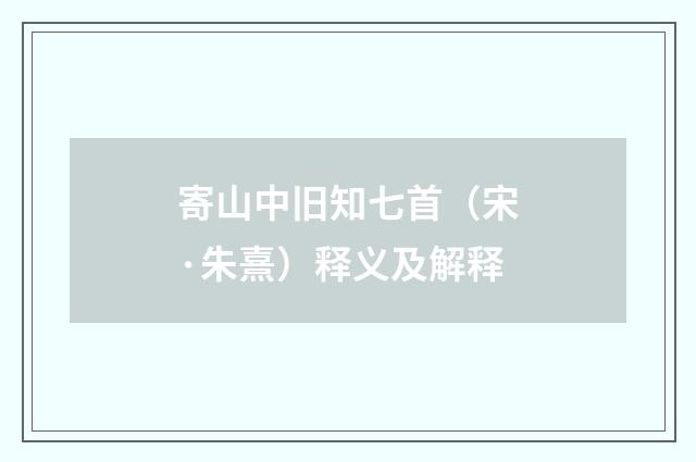 寄山中旧知七首（宋·朱熹）释义及解释