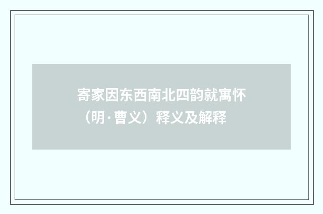 寄家因东西南北四韵就寓怀（明·曹义）释义及解释