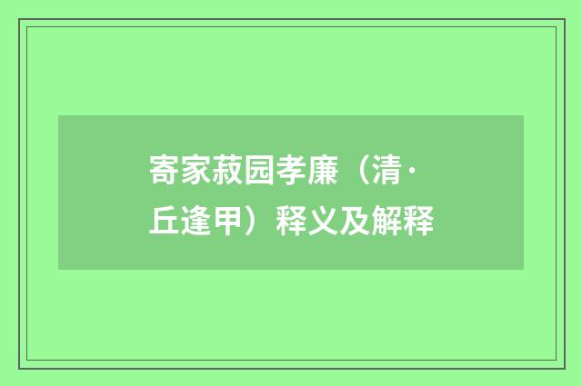 寄家菽园孝廉（清·丘逢甲）释义及解释