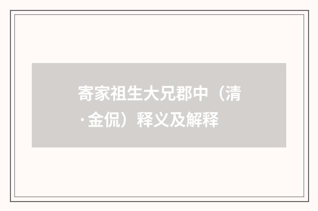 寄家祖生大兄郡中（清·金侃）释义及解释