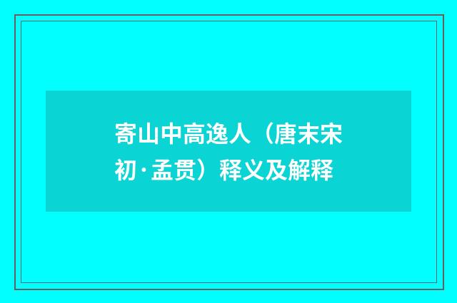 寄山中高逸人（唐末宋初·孟贯）释义及解释