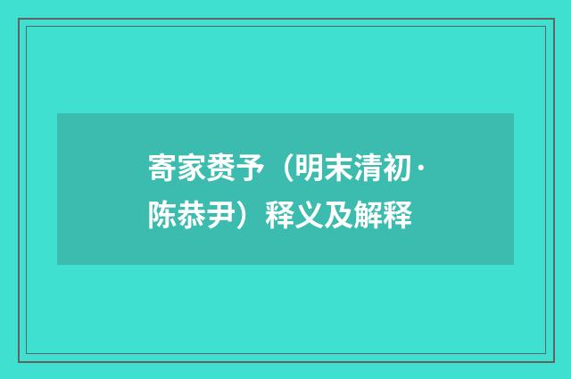 寄家赉予（明末清初·陈恭尹）释义及解释