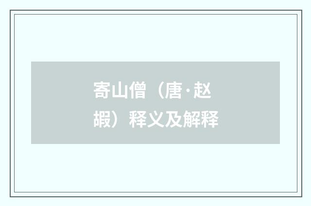 寄山僧（唐·赵嘏）释义及解释