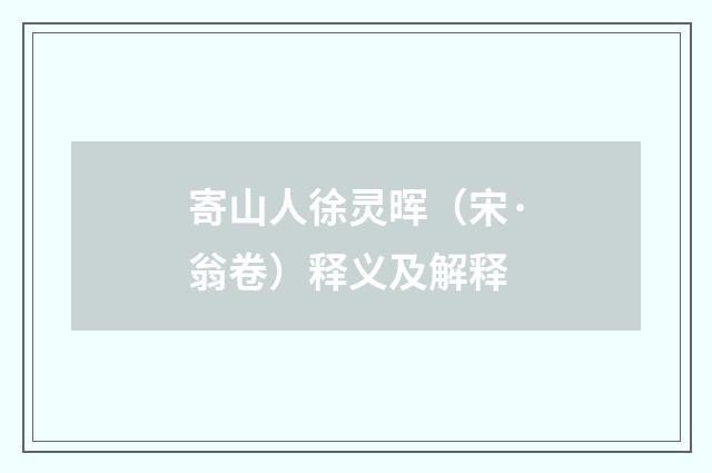 寄山人徐灵晖（宋·翁卷）释义及解释