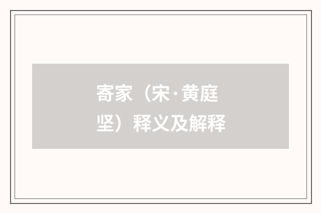 寄家（宋·黄庭坚）释义及解释