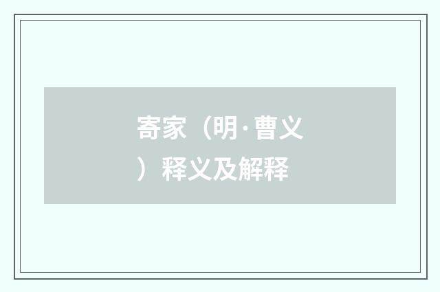 寄家（明·曹义）释义及解释