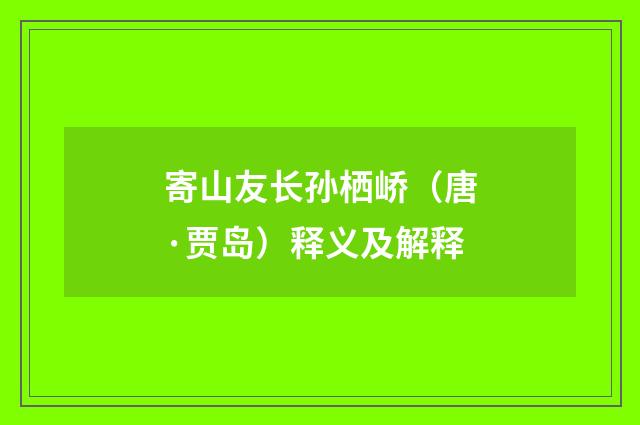 寄山友长孙栖峤（唐·贾岛）释义及解释