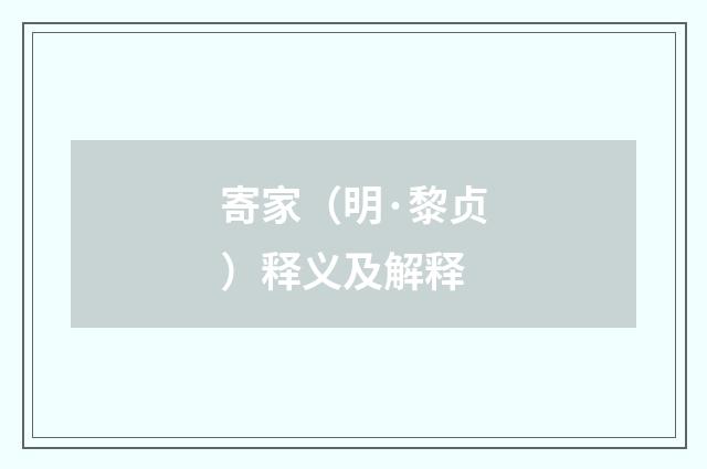 寄家（明·黎贞）释义及解释