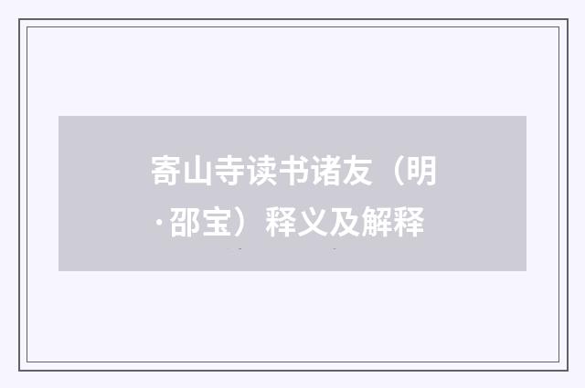 寄山寺读书诸友（明·邵宝）释义及解释