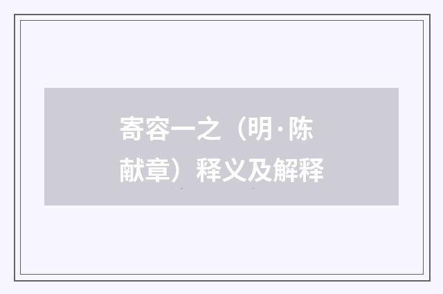 寄容一之（明·陈献章）释义及解释