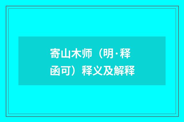 寄山木师（明·释函可）释义及解释