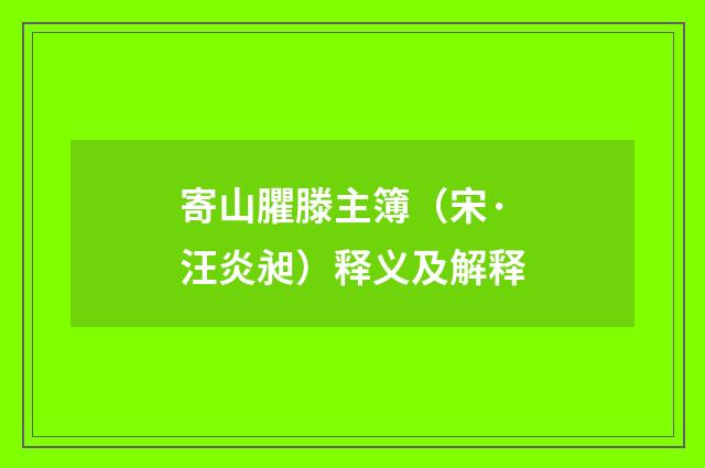 寄山臞滕主簿（宋·汪炎昶）释义及解释