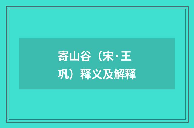 寄山谷（宋·王巩）释义及解释