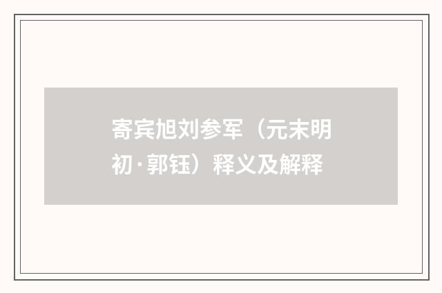 寄宾旭刘参军（元末明初·郭钰）释义及解释