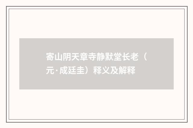 寄山阴天章寺静默堂长老（元·成廷圭）释义及解释