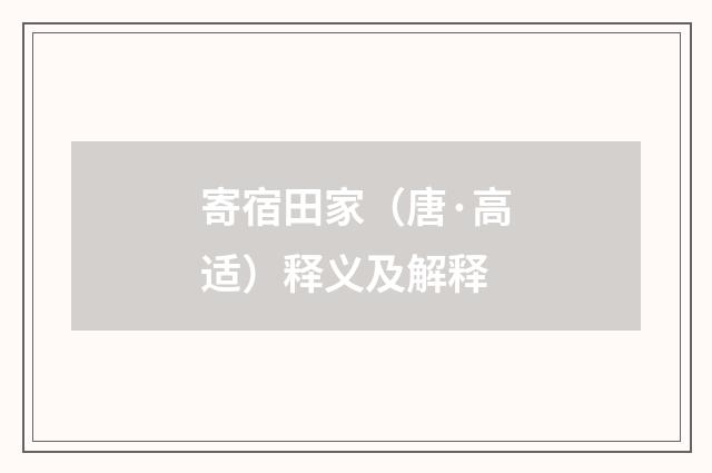 寄宿田家（唐·高适）释义及解释