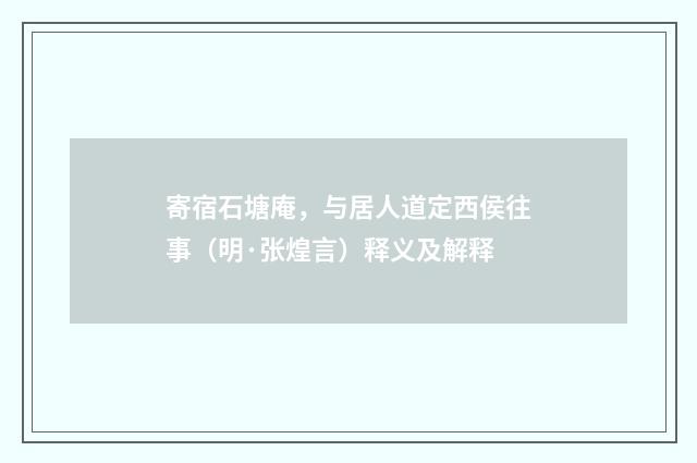 寄宿石塘庵，与居人道定西侯往事（明·张煌言）释义及解释