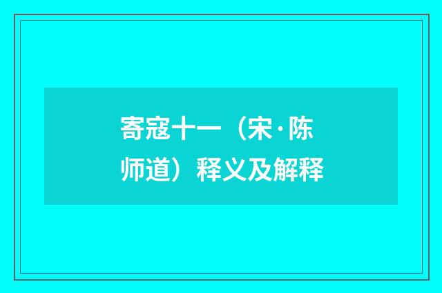 寄寇十一（宋·陈师道）释义及解释