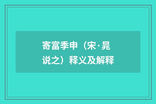 寄富季申（宋·晁说之）释义及解释